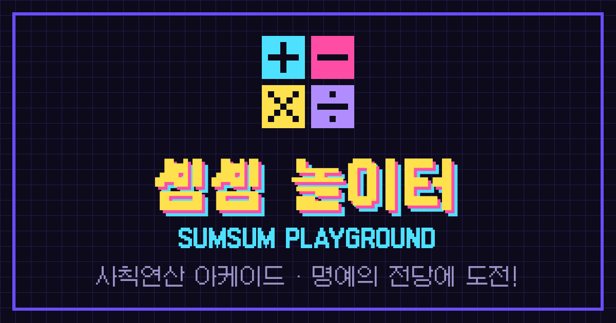 셈셈 놀이터 게임 화면